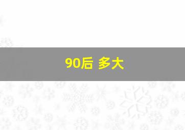 90后 多大